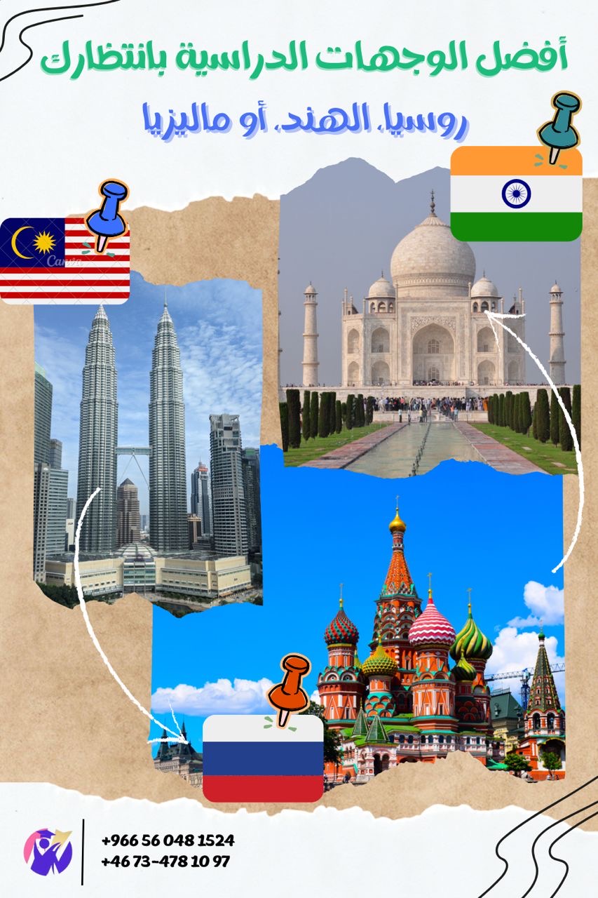 ✨ منحة دراسية مميزة – الدراسة في روسيا، الهند، أو ماليزيا 🇷🇺🇮🇳🇲🇾

هل تحلم بالدراسة في الخارج