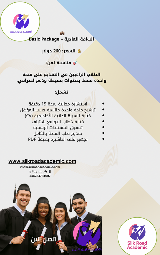 باقات المنح الدراسية