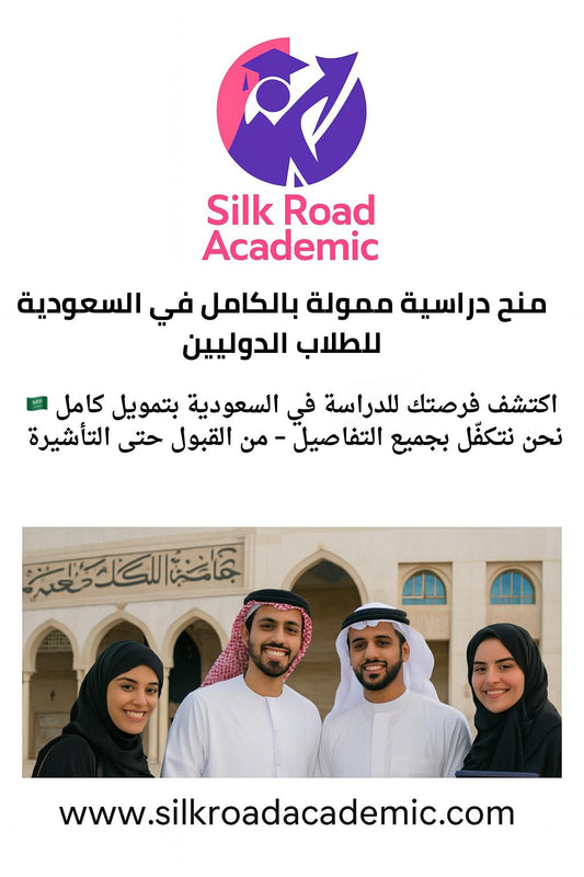 منح دراسية ممولة بالكامل في السعودية للطلاب الدوليين